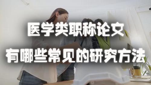医学类职称论文有哪些常见的研究方法.jpg