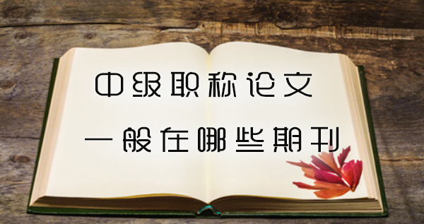 中级职称论文一般在哪些期刊.jpg