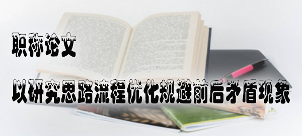 职称论文 以研究思路流程优化规避前后矛盾现象.jpg