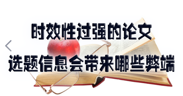时效性过强的论文选题信息会带来哪些弊端.jpg