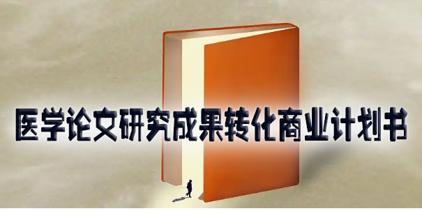 医学论文研究成果转化商业计划书.jpg