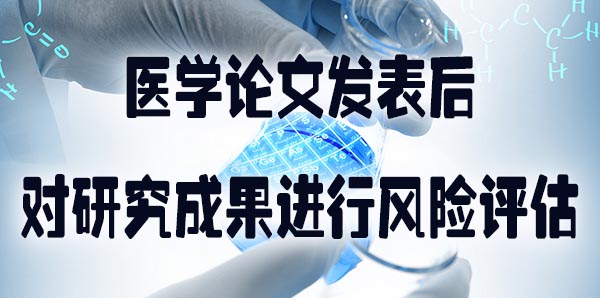 医学论文发表后对研究成果进行风险评估.jpg
