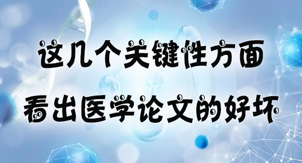 这几个关键性方面看出医学论文的好坏.jpg