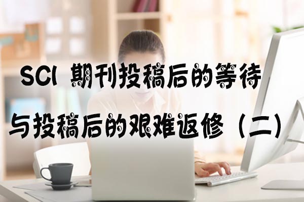 SCI 期刊投稿后的等待与投稿后的艰难返修（二）.jpg