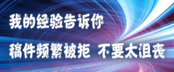 我的经验告诉你：稿件频繁被拒，不要太沮丧.jpg