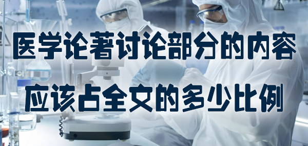医学论著讨论部分的内容应该占全文的多少比例.jpg