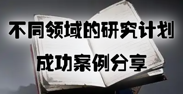 不同领域的研究计划成功案例分享.jpg