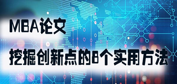 MBA 论文挖掘创新点的 8 个实用方法.jpg