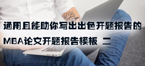 通用且能助你写出出色开题报告的 MBA 论文开题报告模板 二.jpg