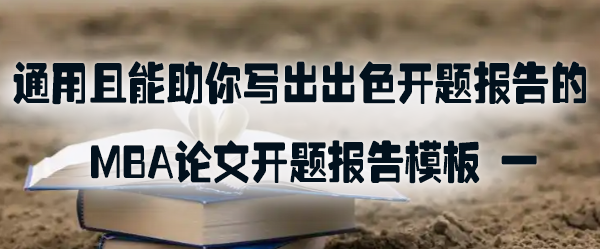 通用且能助你写出出色开题报告的 MBA 论文开题报告模板 一.jpg