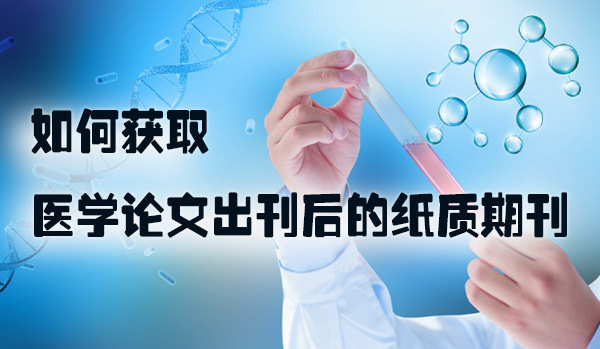如何获取医学论文出刊后的纸质期刊.jpg