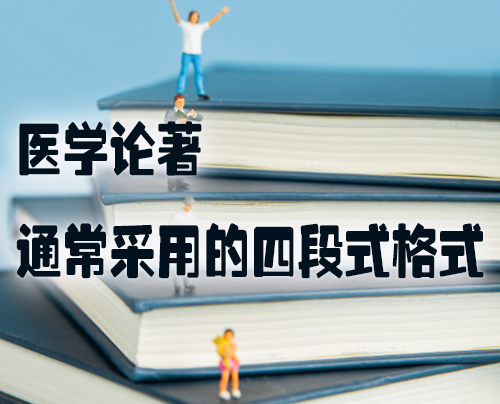 医学论著通常采用的四段式格式.jpg