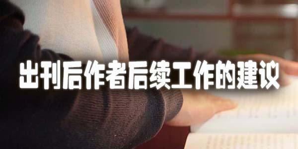 出刊后作者后续工作的建议.jpg