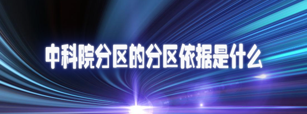 中科院分区的分区依据是什么.jpg