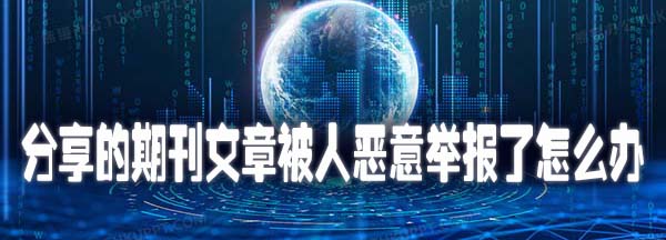 分享的期刊文章被人恶意举报了怎么办.jpg
