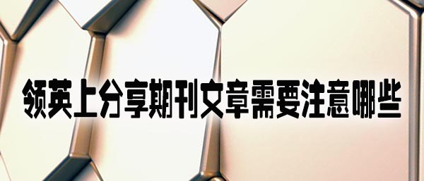 领英上分享期刊文章需要注意哪些礼仪规范.jpg