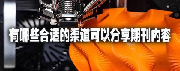 有哪些合适的渠道可以分享期刊内容.jpg