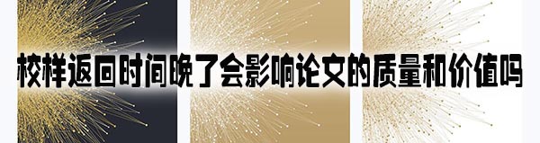 校样返回时间晚了会影响论文的质量和价值吗.jpg
