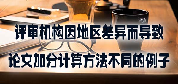 评审机构因地区差异而导致论文加分计算方法不同的例子.jpg