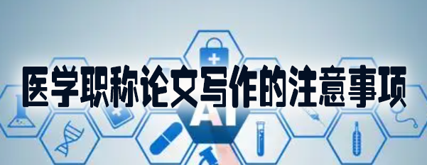 医学职称论文写作的注意事项.jpg