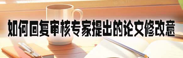 如何回复审核专家提出的论文修改意.jpg