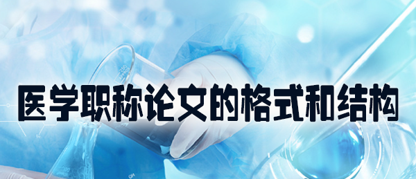 医学职称论文的格式和结构.jpg