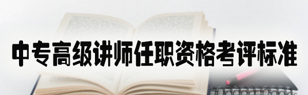 中专高级讲师任职资格考评标准.jpg