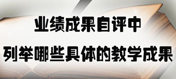 业绩成果自评中可以列举哪些具体的教学成果.jpg