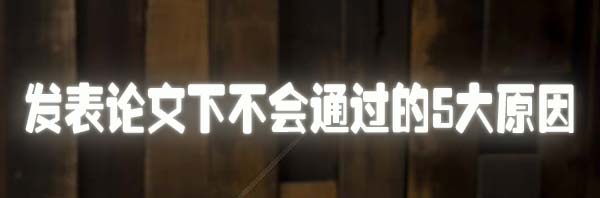 发表论文下不会通过的5大原因.jpg