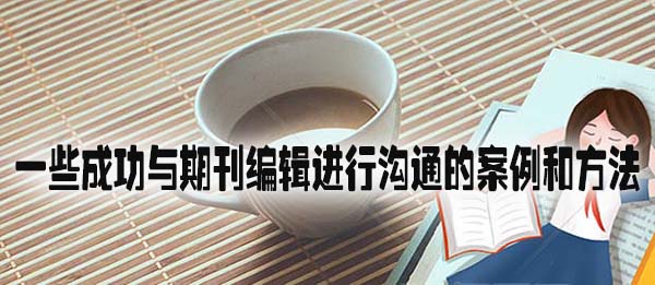 一些成功与期刊编辑进行沟通的案例和方法.jpg