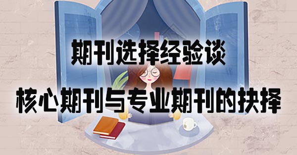 期刊选择经验谈：核心期刊与专业期刊的抉择.jpg