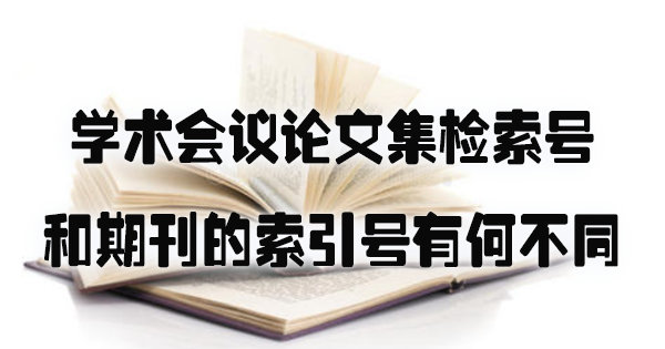 学术会议论文集检索号和期刊的索引号有何不同.jpg
