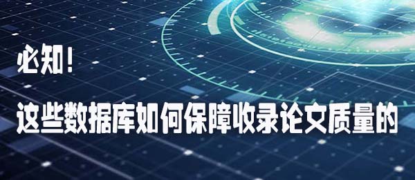必知！这些数据库如何保障收录论文质量的.jpg