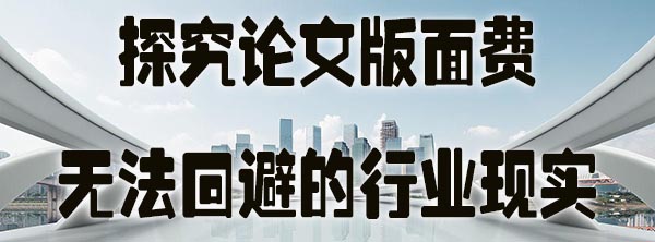 探究论文版面费：无法回避的行业现实.jpg