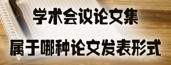 学术会议论文集属于哪种论文发表形式.jpg