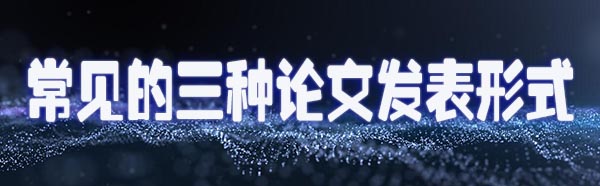 常见的三种论文发表形式.jpg