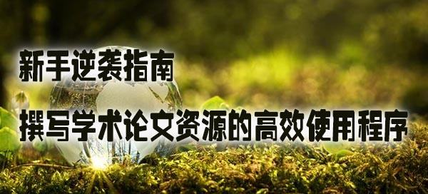 新手逆袭指南：撰写学术论文资源的高效使用程序.jpg