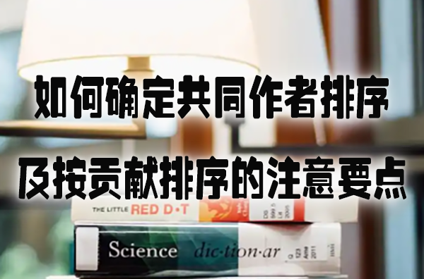 如何确定共同作者排序及按贡献排序的注意要点.jpg