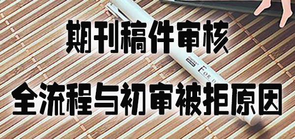 期刊稿件审核全流程与初审被拒原因.jpg