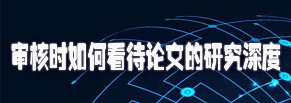 审核时如何看待论文的研究深度.jpg