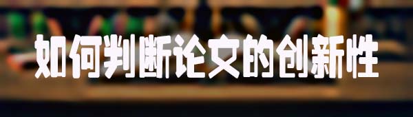 如何判断论文的创新性.jpg