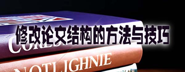 修改论文结构的方法与技巧.jpg