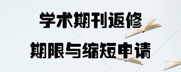 学术期刊返修：期限与缩短申请.jpg