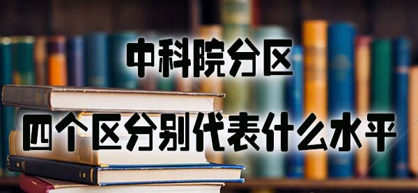 中科院分区的四个区分别代表什么水平.jpg