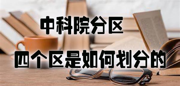中科院分区的4个区是如何划分的.jpg