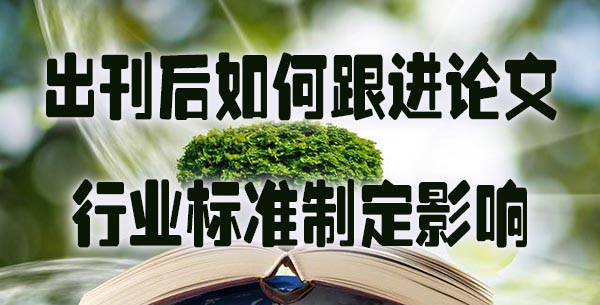 出刊后如何跟进论文的行业标准制定影响.jpg