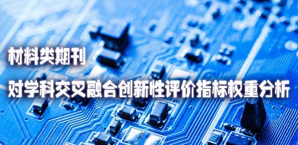 材料类期刊对学科交叉融合创新性评价指标权重分析.jpg