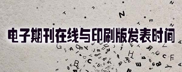 电子期刊在线与印刷版发表时间.jpg