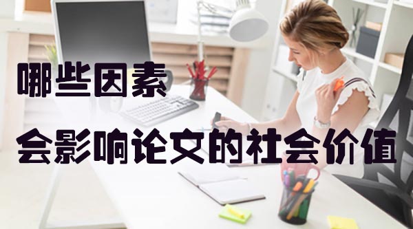 哪些因素会影响论文的社会价值.jpg