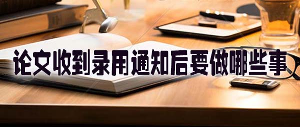 论文收到录用通知后要做哪些事.jpg